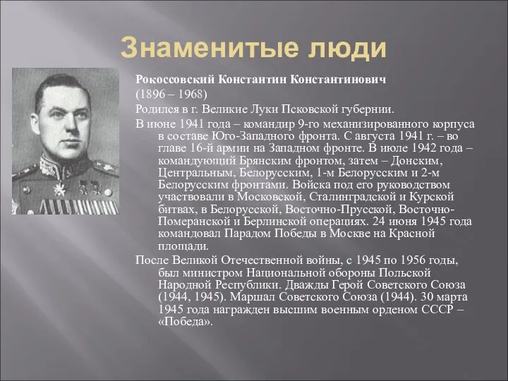 Знаменитые люди Рокоссовский Константин Константинович (1896 – 1968) Родился в г.