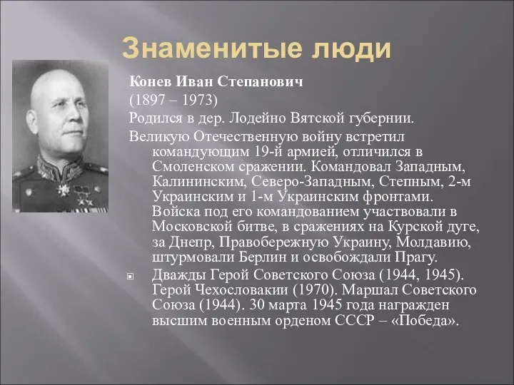 Знаменитые люди Конев Иван Степанович (1897 – 1973) Родился в дер.