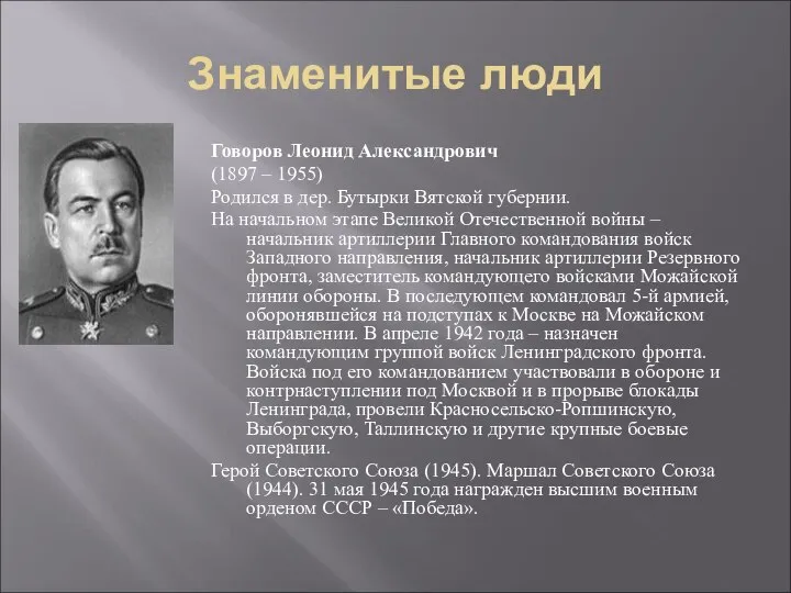 Знаменитые люди Говоров Леонид Александрович (1897 – 1955) Родился в дер.