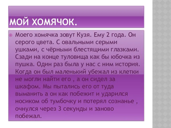 МОЙ ХОМЯЧОК. Моего хомячка зовут Кузя. Ему 2 года. Он серого