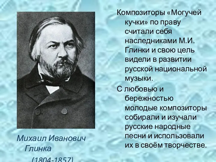 Композиторы «Могучей кучки» по праву считали себя наследниками М.И.Глинки и свою