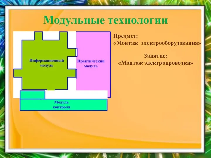 Модульные технологии Предмет: «Монтаж электрооборудования» Занятие: «Монтаж электропроводки»