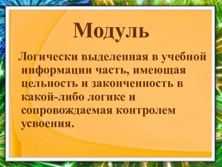 Модуль Логически выделенная в учебной информации часть, имеющая цельность и законченность