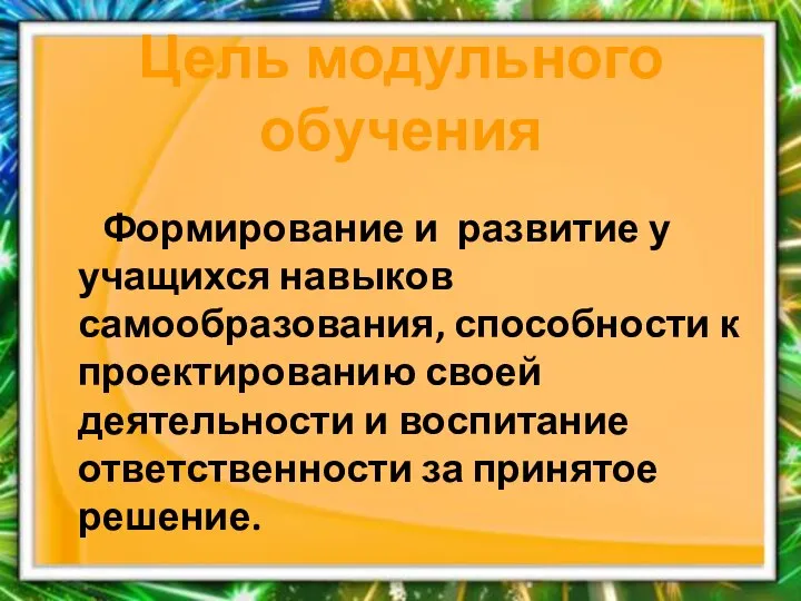 Цель модульного обучения Формирование и развитие у учащихся навыков самообразования, способности