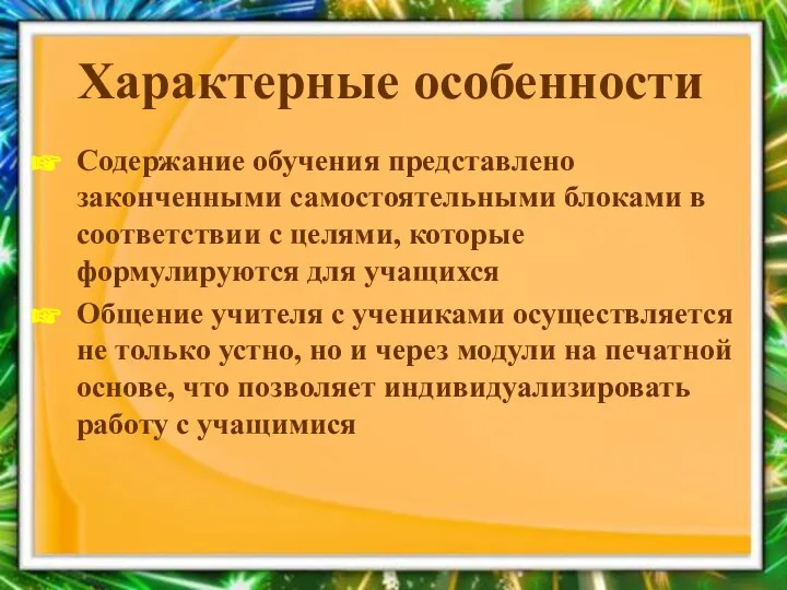 Характерные особенности Содержание обучения представлено законченными самостоятельными блоками в соответствии с