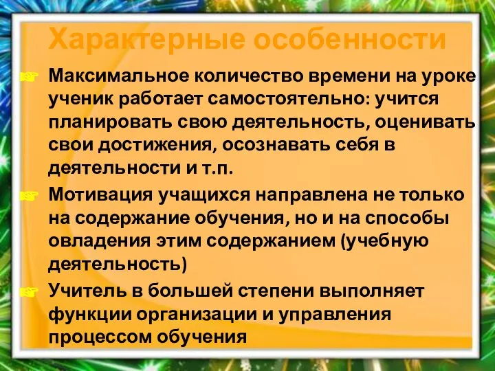 Характерные особенности Максимальное количество времени на уроке ученик работает самостоятельно: учится