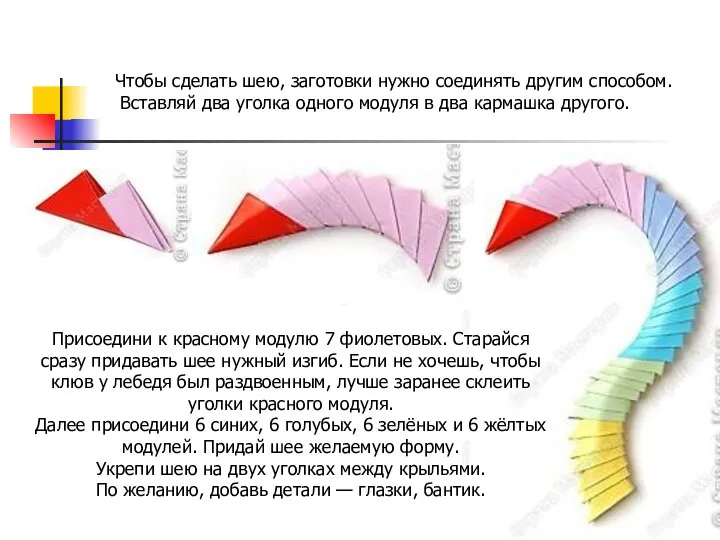 Чтобы сделать шею, заготовки нужно соединять другим способом. Вставляй два уголка