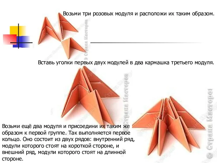 Возьми три розовых модуля и расположи их таким образом. Вставь уголки