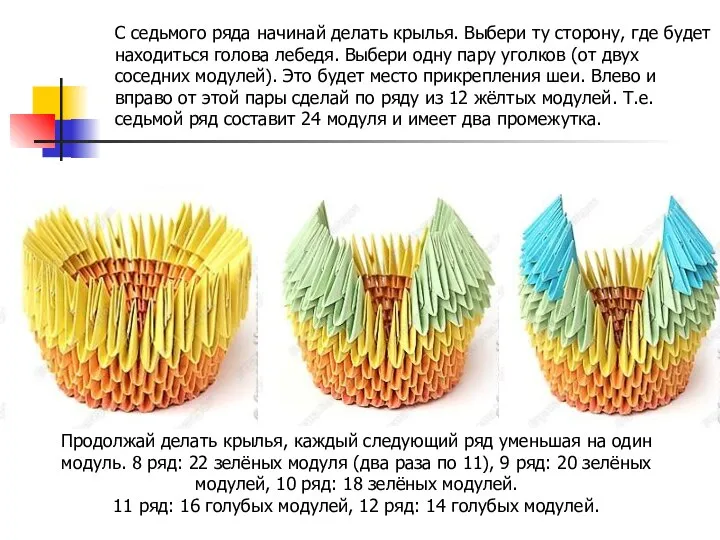 С седьмого ряда начинай делать крылья. Выбери ту сторону, где будет