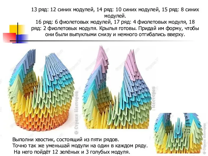 13 ряд: 12 синих модулей, 14 ряд: 10 синих модулей, 15