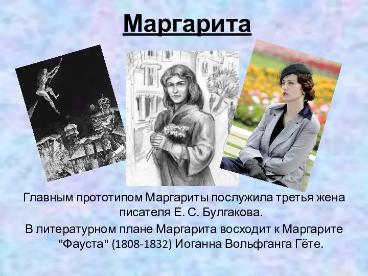 Маргарита Главным прототипом Маргариты послужила третья жена писателя Е. С. Булгакова.