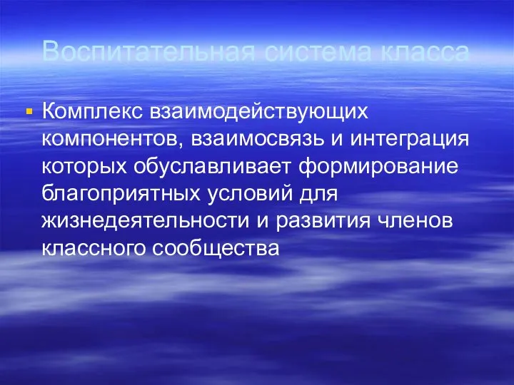 Воспитательная система класса Комплекс взаимодействующих компонентов, взаимосвязь и интеграция которых обуславливает