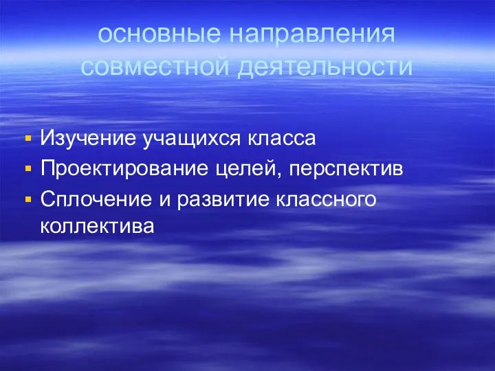 основные направления совместной деятельности Изучение учащихся класса Проектирование целей, перспектив Сплочение и развитие классного коллектива