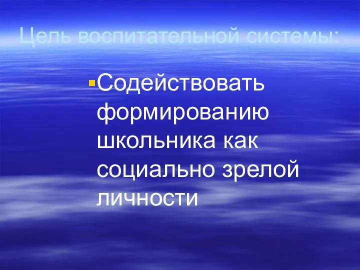 Цель воспитательной системы: Содействовать формированию школьника как социально зрелой личности