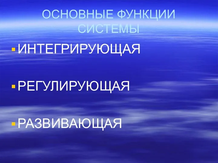 ОСНОВНЫЕ ФУНКЦИИ СИСТЕМЫ ИНТЕГРИРУЮЩАЯ РЕГУЛИРУЮЩАЯ РАЗВИВАЮЩАЯ