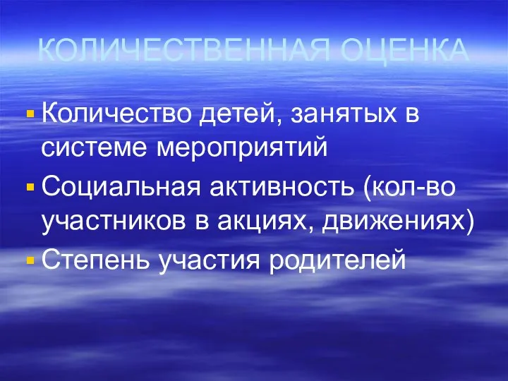 КОЛИЧЕСТВЕННАЯ ОЦЕНКА Количество детей, занятых в системе мероприятий Социальная активность (кол-во