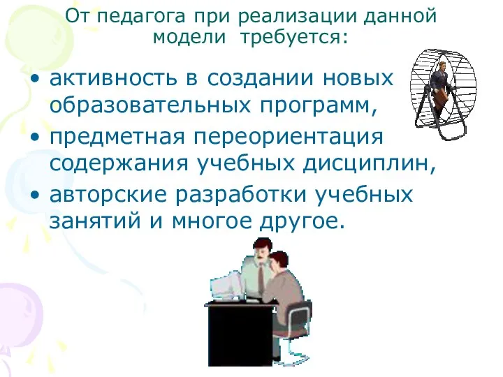 От педагога при реализации данной модели требуется: активность в создании новых