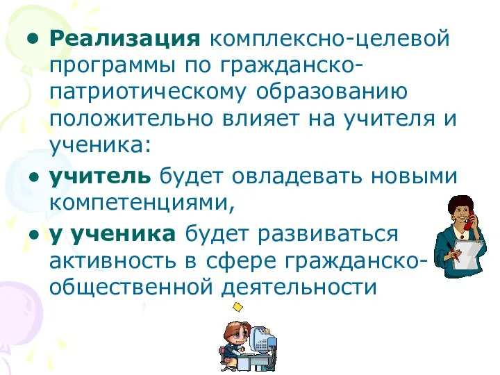 Реализация комплексно-целевой программы по гражданско-патриотическому образованию положительно влияет на учителя и