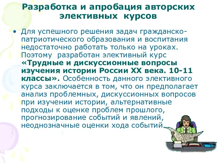 Разработка и апробация авторских элективных курсов Для успешного решения задач гражданско-патриотического