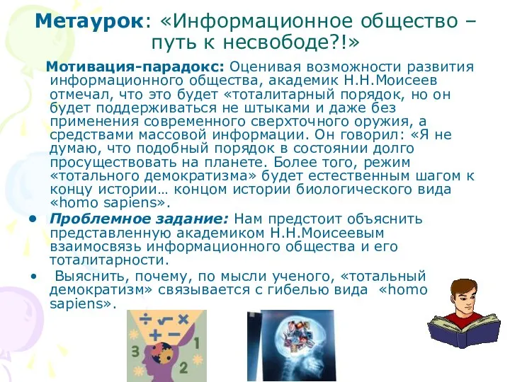 Метаурок: «Информационное общество – путь к несвободе?!» Мотивация-парадокс: Оценивая возможности развития