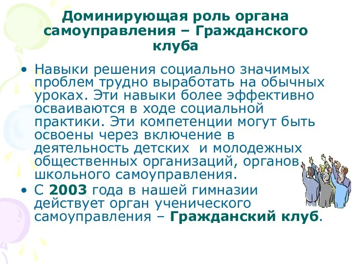 Доминирующая роль органа самоуправления – Гражданского клуба Навыки решения социально значимых