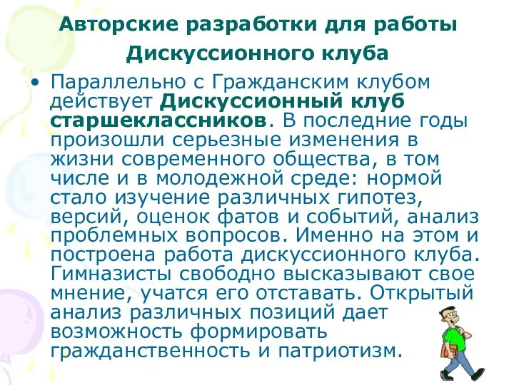 Авторские разработки для работы Дискуссионного клуба Параллельно с Гражданским клубом действует