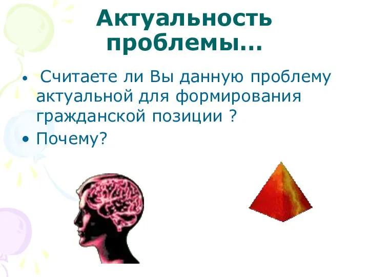 Актуальность проблемы… Считаете ли Вы данную проблему актуальной для формирования гражданской позиции ? Почему?