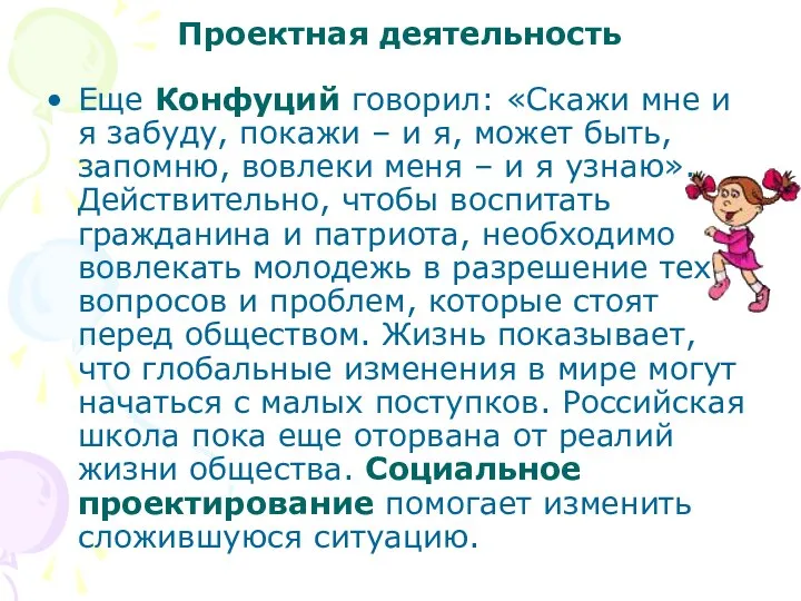 Проектная деятельность Еще Конфуций говорил: «Скажи мне и я забуду, покажи