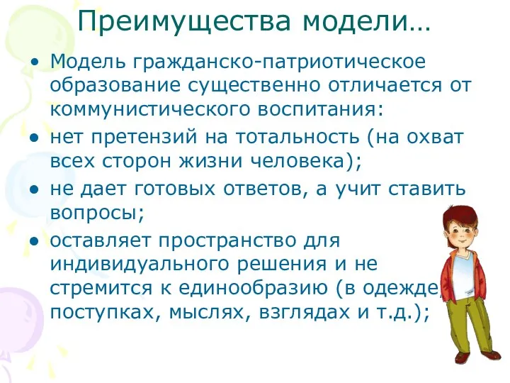 Преимущества модели… Модель гражданско-патриотическое образование существенно отличается от коммунистического воспитания: нет