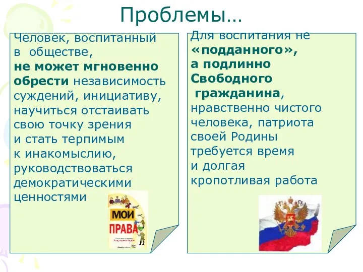 Проблемы… Человек, воспитанный в обществе, не может мгновенно обрести независимость суждений,