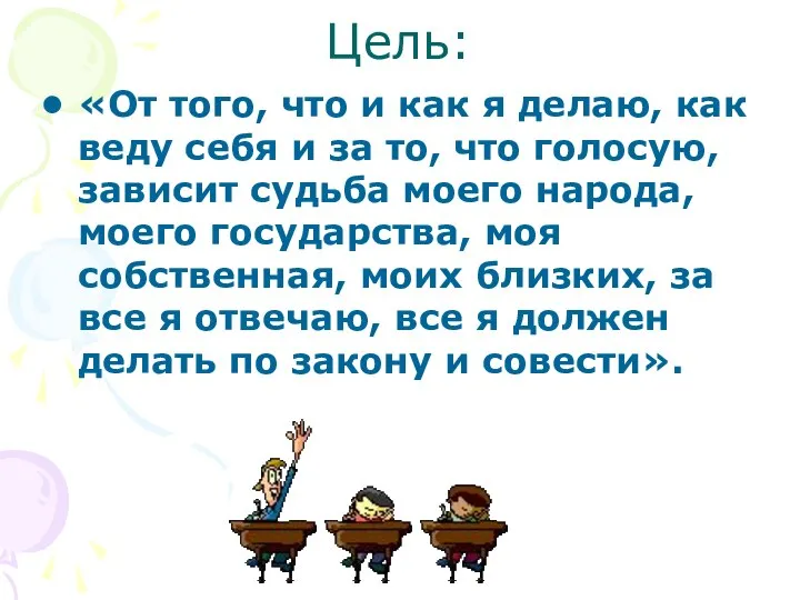 Цель: «От того, что и как я делаю, как веду себя