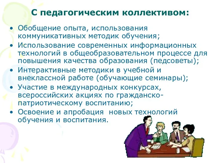 С педагогическим коллективом: Обобщение опыта, использования коммуникативных методик обучения; Использование современных