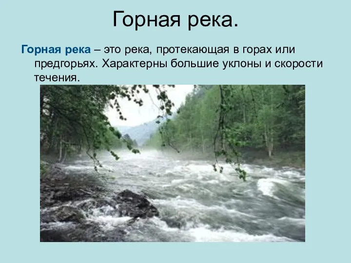 Горная река. Горная река – это река, протекающая в горах или