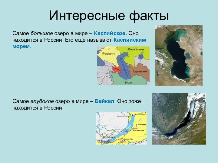 Интересные факты Самое большое озеро в мире – Каспийское. Оно находится