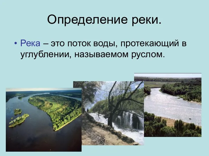 Определение реки. Река – это поток воды, протекающий в углублении, называемом руслом.