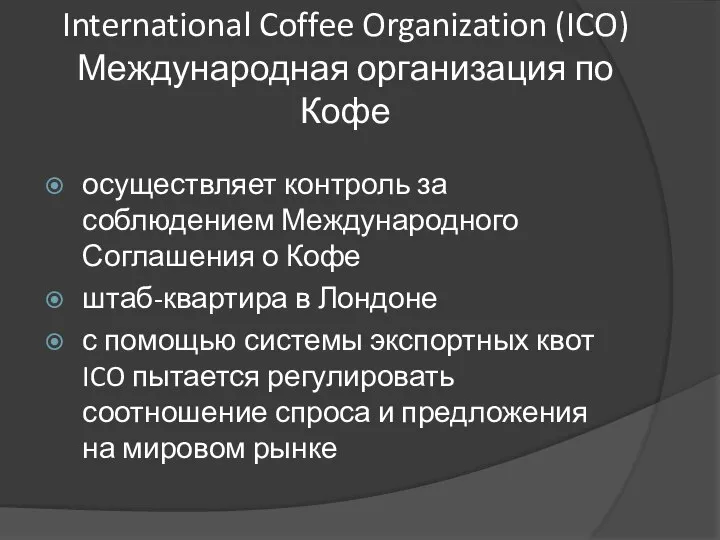 International Coffee Organization (ICO) Международная организация по Кофе осуществляет контроль за