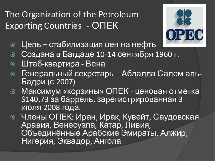The Organization of the Petroleum Exporting Countries - ОПЕК Цель –