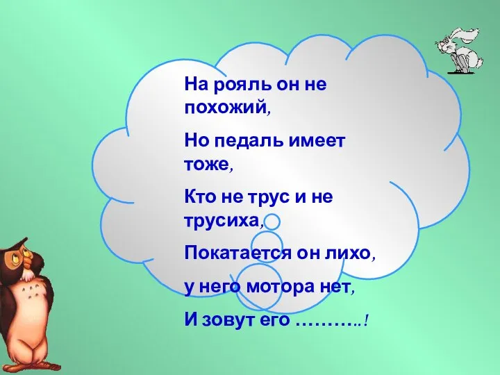 На рояль он не похожий, Но педаль имеет тоже, Кто не