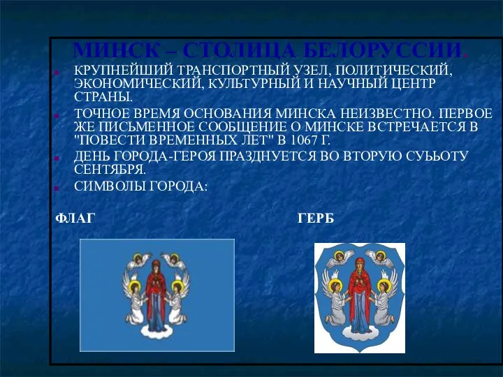 МИНСК – СТОЛИЦА БЕЛОРУССИИ. КРУПНЕЙШИЙ ТРАНСПОРТНЫЙ УЗЕЛ, ПОЛИТИЧЕСКИЙ, ЭКОНОМИЧЕСКИЙ, КУЛЬТУРНЫЙ И