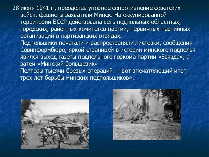 28 июня 1941 г., преодолев упорное сопротивление советских войск, фашисты захватили