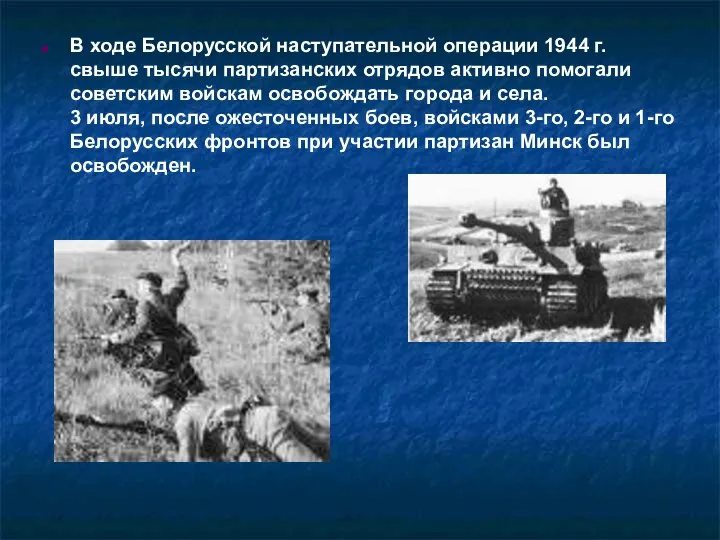 В ходе Белорусской наступательной операции 1944 г. свыше тысячи партизанских отрядов