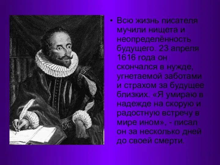 Всю жизнь писателя мучили нищета и неопределённость будущего. 23 апреля 1616