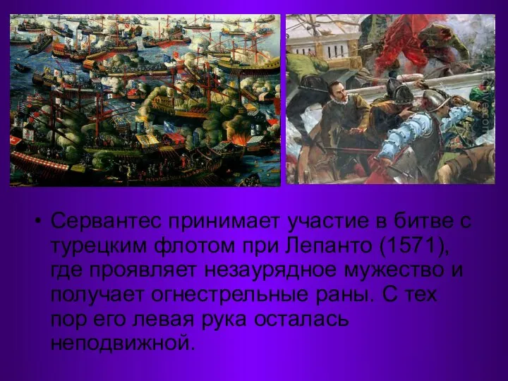 Сервантес принимает участие в битве с турецким флотом при Лепанто (1571),