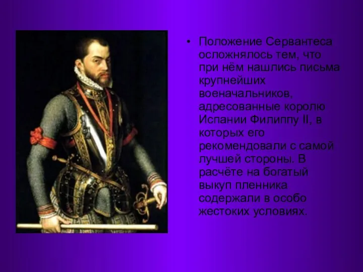 Положение Сервантеса осложнялось тем, что при нём нашлись письма крупнейших военачальников,