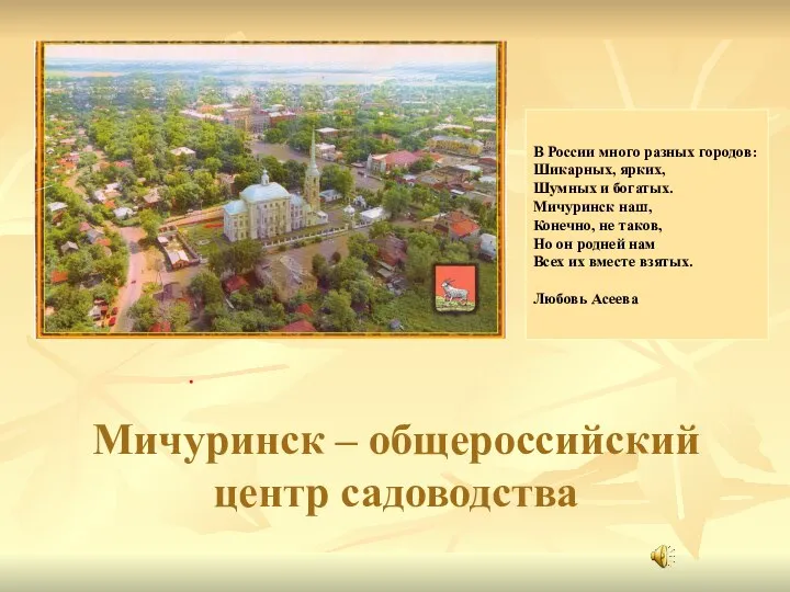 Мичуринск – общероссийский центр садоводства В России много разных городов: Шикарных,
