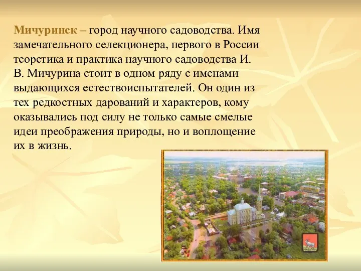 Мичуринск – город научного садоводства. Имя замечательного селекционера, первого в России