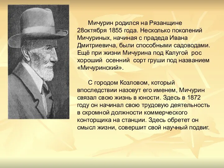 Мичурин родился на Рязанщине 28октября 1855 года. Несколько поколений Мичуриных, начиная