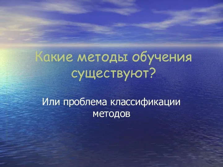 Какие методы обучения существуют? Или проблема классификации методов