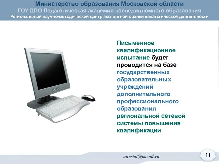 Письменное квалификационное испытание будет проводится на базе государственных образовательных учреждений дополнительного