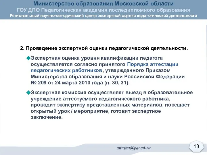 2. Проведение экспертной оценки педагогической деятельности. Экспертная оценка уровня квалификации педагога